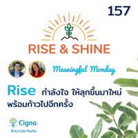 Rise  Shine 157 MM Rise กำลังใจ ให้ลุกขึ้นมาใหม่ พร้อมก้าวไปอีกครั้ง