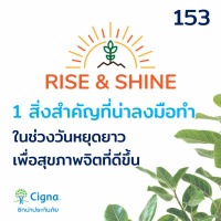 Rise  Shine 153 1 สิ่งสำคัญที่น่าลงมือทำ ในช่วงวันหยุดยาว เพื่อสุขภาพจิตที่ดียิ่งขึ้น