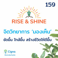Rise  Shine 159 จิตวิทยาการ มองเห็น ให้ชัดขึ้น ใกล้ขึ้น สร้างชีวิตให้ดีขึ้น