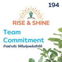 Rise  Shine 194 สร้าง Team Commitment อย่างไร ให้ทีมทุ่มพลังดีๆให้กับเรา