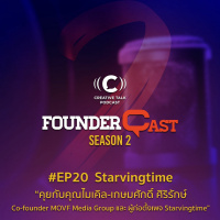 SS2 EP20 : คุยกับคุณไมเคิล-เกษมศักดิ์ ศิริรักษ์ และ Starvingtime