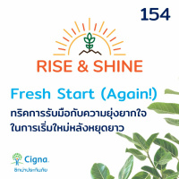 Rise  Shine 154 ทริคการรับมือกับความยุ่งยากใจ ในการเริ่มใหม่หลังหยุดยาว