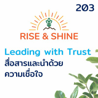 Rise  Shine 203 Leading With Trust สื่อสารและนำให้เกิดความเชื่อใจ