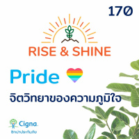 Rise  Shine 170 Pride จิตวิทยาของความภาคภูมิใจ