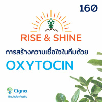 Rise  Shine 162 การสร้างความเชื่อใจในทีมด้วย OXYTOCIN