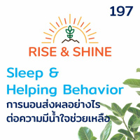 Rise  Shine 197 การนอนส่งผลอย่างไรต่อความมีน้ำใจช่วยเหลือ