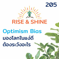 RiseShine 205 Optimism Bias มองโลกในแง่ดี ต้องระวังอะไร