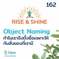 Rise  Shine 162 Object Naming ทำไมเราจึงตั้งชื่อเฉพาะให้กับสิ่งของที่เรามี