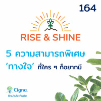 Rise  Shine 164 5 ความสามารถพิเศษ ทางใจ ที่ใครๆ ก็อยากมี