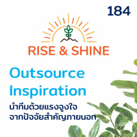 Rise  Shine 184 Outsource Inspiration นำทีมด้วยแรงจูงใจจากปัจจัยสำคัญภายนอก