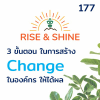 Rise  Shine 177 3 Steps ในการสร้าง Change ให้ได้ผลจริง