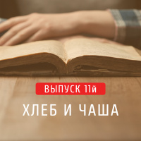 Message: выпуск №11 - Хлеб и Чаша