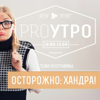 ProУтро с Алинкой и Джейн. Тема: Осторожно - хандра! (2015-08-21)