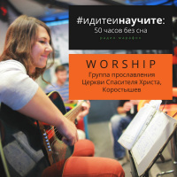 Марафон 2015 нон-стоп, гости группа прославления Церкви Спасителя Христа (2015-09-16)