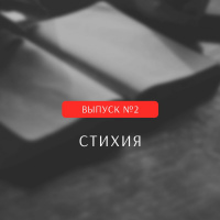 Аудио блог пастора Ольги Потырайло / Выпуск #2 - Стихия