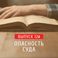 Message: выпуск №12 - Опасность Суда