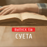 Message: выпуск №13 - Суета