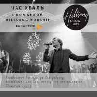 ProУтро Hillsong Worship (2015-05-13)