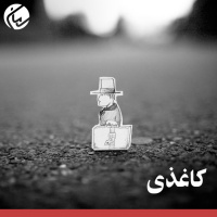 کاغذی