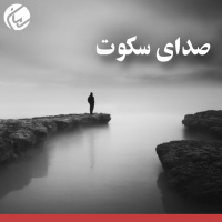 صدای سکوت
