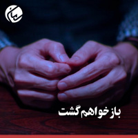 بازخواهم گشت