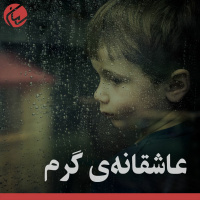 عاشقانه‌ی گرم