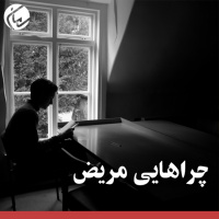 چرا‌هایی مریض