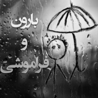 باران و فراموشی