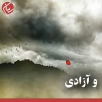و آزادی