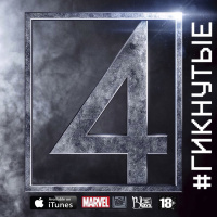 #Гикнутые: Фантастическая четвёрка(2015) x Обзор