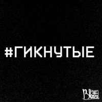 #Гикнутые: Человек-муравей