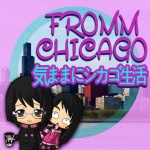 Fromm Chicago - 気ままにシカゴ生活