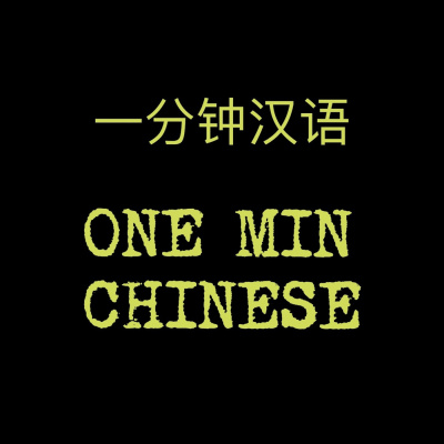 One Min Chinese