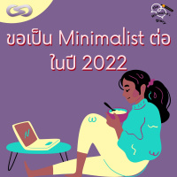 The Minimalists Diary 154: ขอเป็น Minimalist ต่อในปี 2022