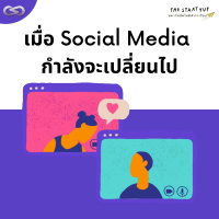 StartYup 140: เมื่อ Social Media กำลังจะเปลี่ยนไป