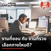 งานที่ชอบแต่เงินไม่ใช่ กับ งานที่พอทำได้แต่รายได้ดี เลือกทางไหนดี? | Tell Me Why EP.40