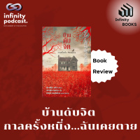 Infinity Books 185: บ้านดับจิต กาลครั้งหนึ่ง…ฉันเคยตาย