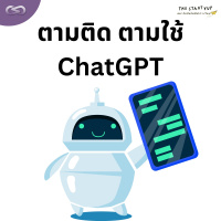 StartYup 161: ตามติด ตามใช้ ChatGPT