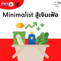 The Minimalists Diary 178: Minimalist สู้เงินเฟ้อ