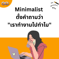 The Minimalists Diary 188: Minimalist ตั้งคำถามว่า เราทำงานไปทำไม