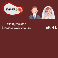 จ้อจีน 41: จากปัญหาสินสอด ไปถึงรีวิวงานแต่งของคนจีน