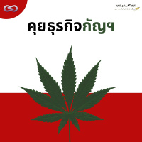 StartYup 136: คุยเฟื่องเรื่องธุรกิจกัญฯ ในประเทศไทย