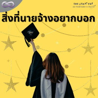 StartYup 112: สิ่งที่นายจ้างอยากบอก