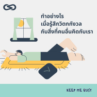 Keep Me Busy 67: ทำอย่างไรเมื่อรู้สึกวิตกกังวลกับสิ่งที่คนอื่นคิดกับเรา