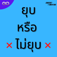 Democracy X Innovations 121: ยุบหรือไม่ยุบ