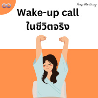 Keep Me Busy 146: Wake-up call ในชีวิตจริง