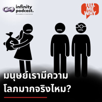 มนุษย์เรามีความโลภมากจริงไหม? | Tell Me Why EP.43