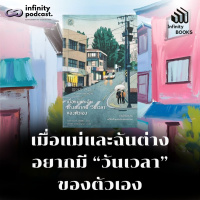 Infinity Books 201: เมื่อแม่และฉันต่าง อยากมี “วันเวลา” ของตัวเอง 