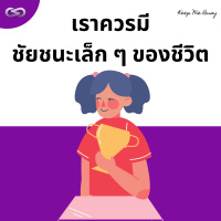 Keep Me Busy 149: เราควรมีชัยชนะเล็ก ๆ ของชีวิต