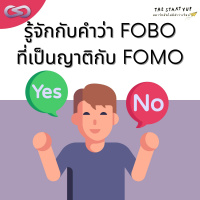 StartYup 125: ทำความรู้จักกับคำว่า FOBO ญาติของ FOMO